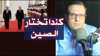 هل خانت كندا واشنطن أم أنقذت نفسها؟
