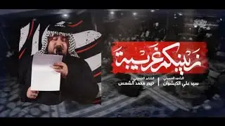 زينبكم غريبة | سيد علي الكيشوان | هيئة أمن المتوكلون