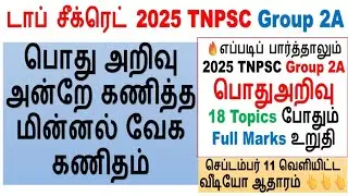 Top Secret பொது அறிவு அன்றே கணித்த மின்னல் வேக கணிதம் ||  2025 TNPSC Group 2A