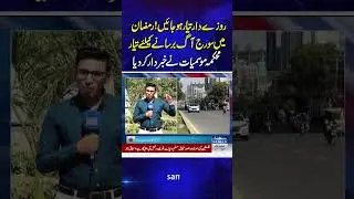 Met Office Predicts Heat Wave in Lahore | Weather Update | SAMAA TV | #trendingshorts