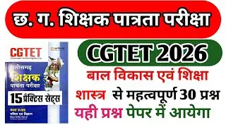 Cgtet2026 छ.ग. शिक्षक भर्ती 2026 sampal questiones paper bal vikash shiksha shastra अभ्यास प्रश्न 
