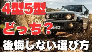 【ジムニー4型 vs 5型】どっち買うべき？後悔しない選び方を徹底解説！