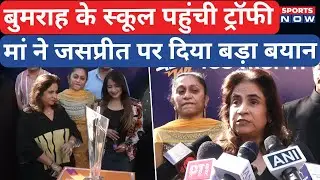 Jasprit Bumrah के School पहुंची T20 World Cup Trophy | मां ने दिया बड़ा बयान | Sports Now