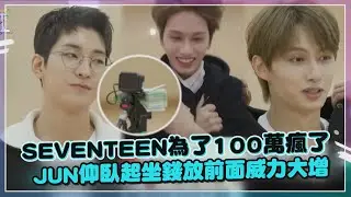 【SEVENTEEN】為了錢都瘋了!!! JUN仰臥起坐