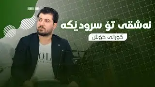 Awat Bokani ( Ashqi To Srudeka ) Danishtni Faxradin Lak - Track 1