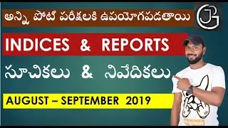 MOST IMPORTANT INDICES & REPORTS  AUG  -  SEP 2019 IN TELUGU ||| GOVT JOBS PORTAL