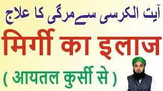 Mirgi Ka Wazifa | Mirgi Ke Liye Wazifa | Epilepsy Ka Wazifa | Rohani Amal