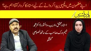 apnay mazmon may dil chaspi paida karwane kay leye asatiza ka kirdar kitna aham hai?