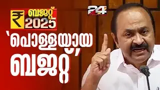 ഒരു യാഥാർത്ഥ്യബോധവുമില്ലാത്ത പൊള്ളയായ ബജറ്റെന്ന് വി ഡി സതീശൻ | VD Satheesan