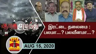 (15/08/2020) Ayutha Ezhuthu -  AIADMK Dual leadership : Strength..? Weakness..? | Thanthi TV