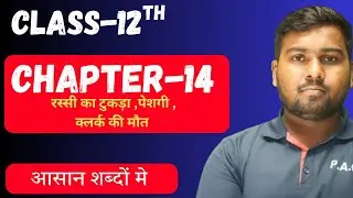 रस्सी का टुकड़ा ,Rassi ka tukda II क्लर्क की मौत ( clerk ki maut ) ,पेशगी (peshagi ) class 12th 2026