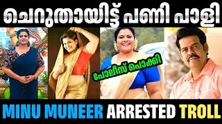 ചെറിയൊരു കൈയബദ്ധം 🙁 നാറ്റിക്കരുത് 🙁🙁 Minu Muneer | Arrested | Balachandra Menon | Malayalam Troll