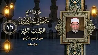 تعلم قراءة سورة البينة   مع الشيخ حسن السكندري - جامع الأزهر _ الكُتاب الكبير