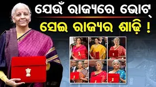 ଯେଉଁ ରାଜ୍ୟରେ ଭୋଟ୍ … ସେଇ ରାଜ୍ୟର ଶାଢ଼ୀ !| Odisha Reporter