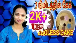 2 minutes cake in Tamil | Mug cake in Tamil | Cook with Arul | Eggless cake | 2 நிமிடத்தில் கேக் |