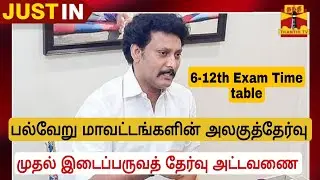 6-12th Unit test Exam time table|10,11,12th First Midterm Exam Time table Updates