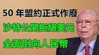 50年盟約正式作廢！沙特拒絕石油美元續約，川普最後的金融核彈失靈，人民幣結算已成定局？