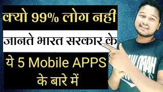 5 Government Apps you must have ! जो हर भारतीय के मोबाइल फ़ोन मे जरुर होने चाहिए...?