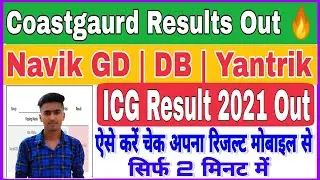 Coastgaurd 2021 Results Out🔥 | ICG Stage 1 Result Out | How To Check ICG Result 2021|ICG Result 2021