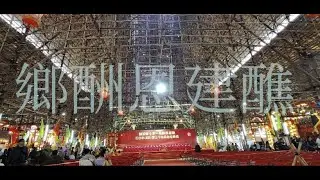 Kam Tin 錦田鄉酬恩建醮 Aerial Cinematography (P37) 4K HDR
