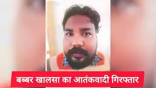 Babbar Khalsa Terrorist Arrested in Kaushambi | Joint Operation by UP STF & Punjab Police