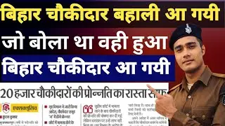 बिहार चौकीदार बहाली आ गयी 2026,notification out, full dettails Bihar chaukidar 2026