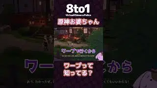 【原神おばあちゃん】ワープって知ってる？「原神」切り抜き【8to1】#原神 #shorts