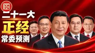 Who Is In and Who Is Out for the 21st Party Congress | 21st Standing Committee Predictions | 21st...
