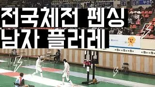전국체전 펜싱 남자 플러레 8강 하태규 vs 허준