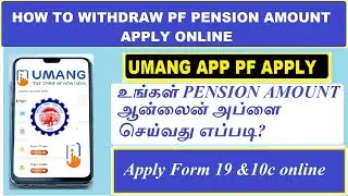 HOW TO  WITHDRAW PF PENSION AMOUNT  APPLY ONLINE / PF PENSION WITHDRAWAL PROCESS ONLINE/PF CLOSING