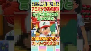 ネモちゃんとの会話でアニポケの懐かしい歌詞が蘇る｜ポケモンSV #shorts