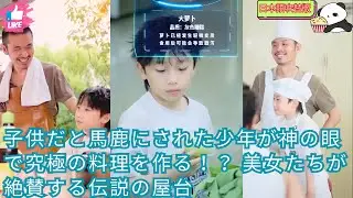 【日本語吹替版】子供だと馬鹿にされた少年が神の眼で究極の料理を作る！？ 美女たちが絶賛する伝説の屋台