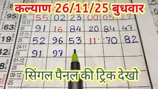 Kalyan पॅनल लाईन ट्रिक😊26-11-2025 || kalyan total & tebal trick || kalyan trick live