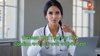 Western Blot Test For HIV: Confirm करने वाला सबसे भरोसेमंद Test