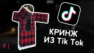 КРИНЖ видео из ТИК ТОКА по РОБЛАКСУ!💀 #1
