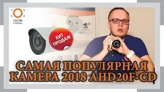 САМАЯ ПОПУЛЯРНАЯ КАМЕРА ВИДЕОНАБЛЮДЕНИЯ 2018 AHD20F-CD. ОБЗОР