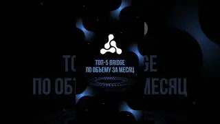 Топ-5 бриджей! #блокчейн #криптовалюта #технологии #crypto #bitcoin #биткоин #bridge