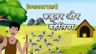 कबूतर और बहेलियाँ की कहानी | Gyan Stories | Gyan Motivation