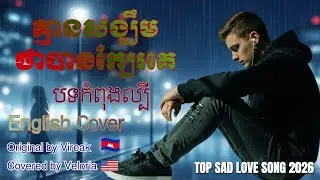 (បទកំពុងល្បីខ្លាំងនៅTik Tok) ~ គ្មានសង្ឃឹមថាបានក្បែរគេ | English Version Covered by Veloria
