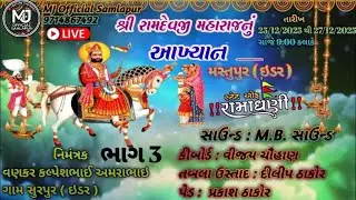 🛑 શ્રી રામદેવ પીર આખ્યાન મંડળ મસ્તુપુર |Ramdevpir Akhyan Mandar mastupur | રામામંડળ મસ્તુપુર | Live