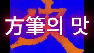 方筆의 맛  서예의 전통을 꿋꿋이 이어가셨던 南田 元仲植선생님의 서법을 바탕으로 최소 180가지 이상의 서법을 동영상으로 절편한 임서입니다