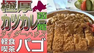 極厚🍛カツカレーの穴場！函館の軽食喫茶＆ライダーハウス「パゴ」に行きました