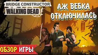 ОБЗОР ИГРЫ: Bridge Constructor: The Walking Dead ➤ МЫ работаем, а СТАРИКИ СМОТРЯТ |