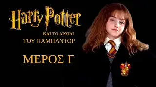Harry Potter Cypriot Parody - Part 3