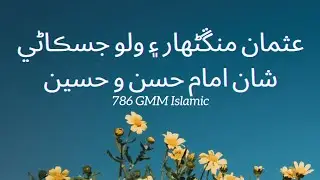 hazrat hassan Hussain gadia old molood by usman mangnhar and wali Muhammad jiskani @786GMMIslamic
