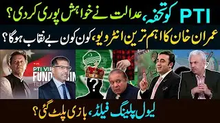 Good News for PTI from Court? | PMLN vs PPP | Level Playing Field Changed Game? | Arif Hameed Bhatti