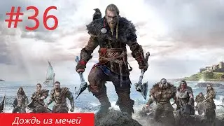 Assassin's Creed Valhalla №36 - Дождь из мечей и Гром среди ясного неба (2023, оригинальная озвучка)