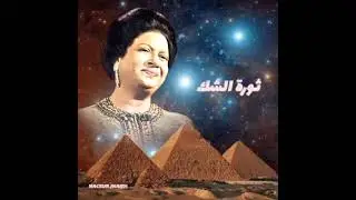أم كلثوم    يكذب فيك كل الناس قلبي... (ثورة الشك)