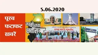 poorab times bhilai durg की फटाफट ताजा मुख्य news दि. 5-06-2020
