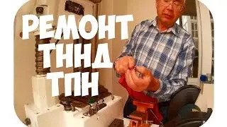 ТЕХНОЛОГИЯ РЕМОНТА ТПН, ТННД.